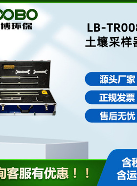路博环保 LB-TR008土壤采样器 土壤采样套装