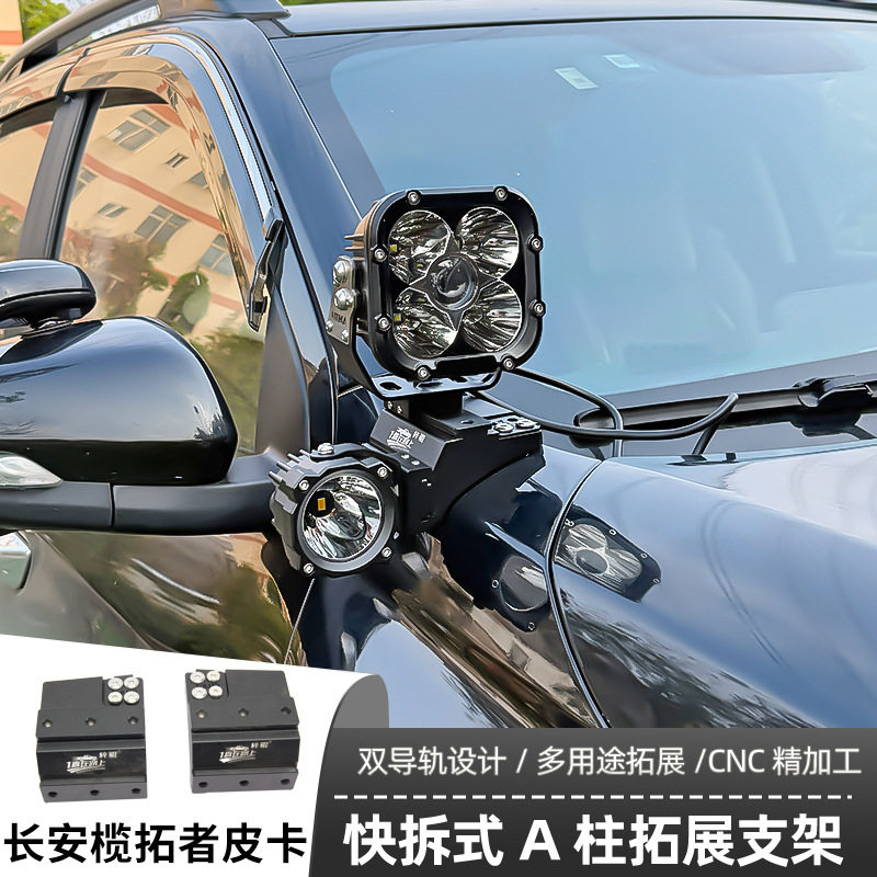 长安榄拓者A柱LED射灯快拆双灯