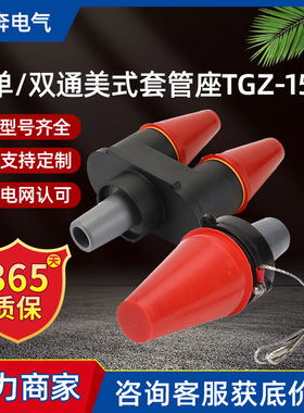 美式套管座TGZ-15/200单通套管接头DTT双通套管STT美式欧式绝缘帽