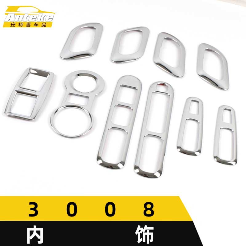 标致3008电镀亮面内饰装饰框