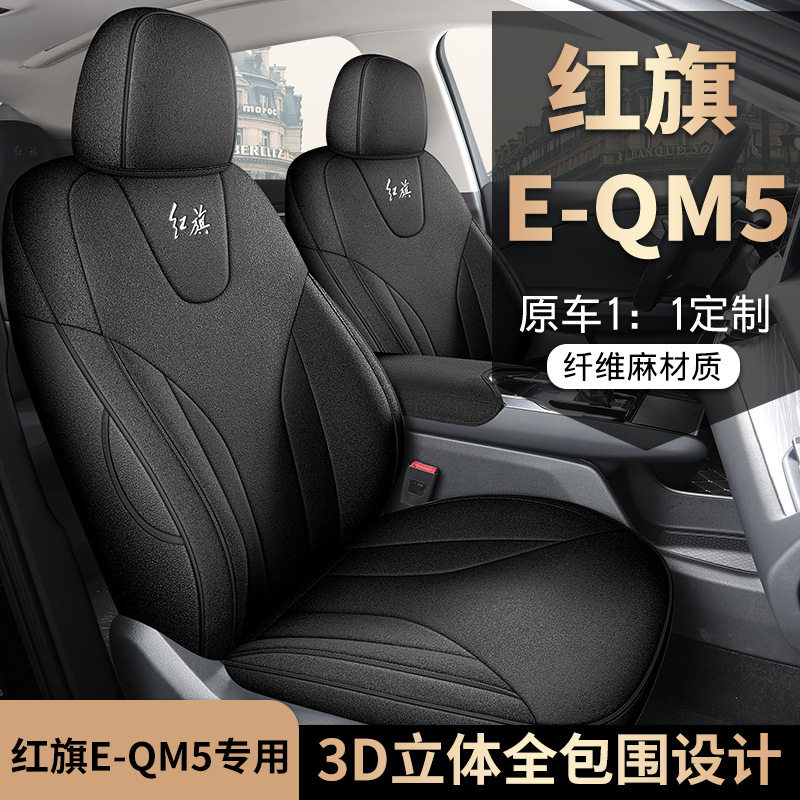 一汽红旗E-QM5专用全包座椅套