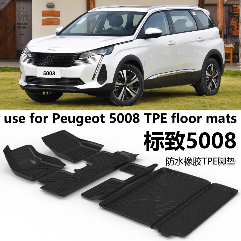 标致5008专用TPE防水大包围垫