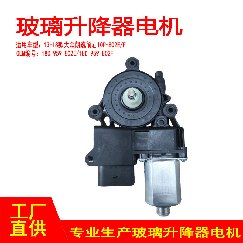 18D 959 802E/F适用于15-18朗逸升降器电机前右10针-平孔圆边插头