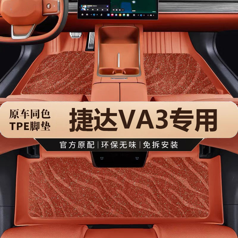 大众捷达VA3专用全包围脚垫