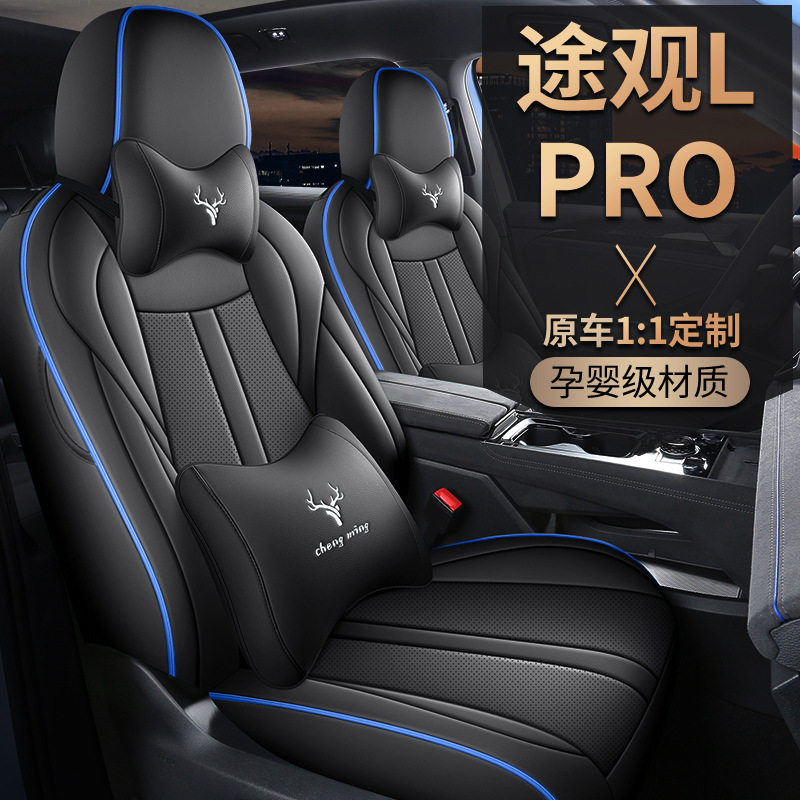 大众途观LPRO专用全包围座套