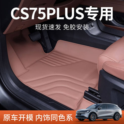 适用长安cs75plus脚垫包围后备箱CS75plus内饰配件地毯汽车脚垫