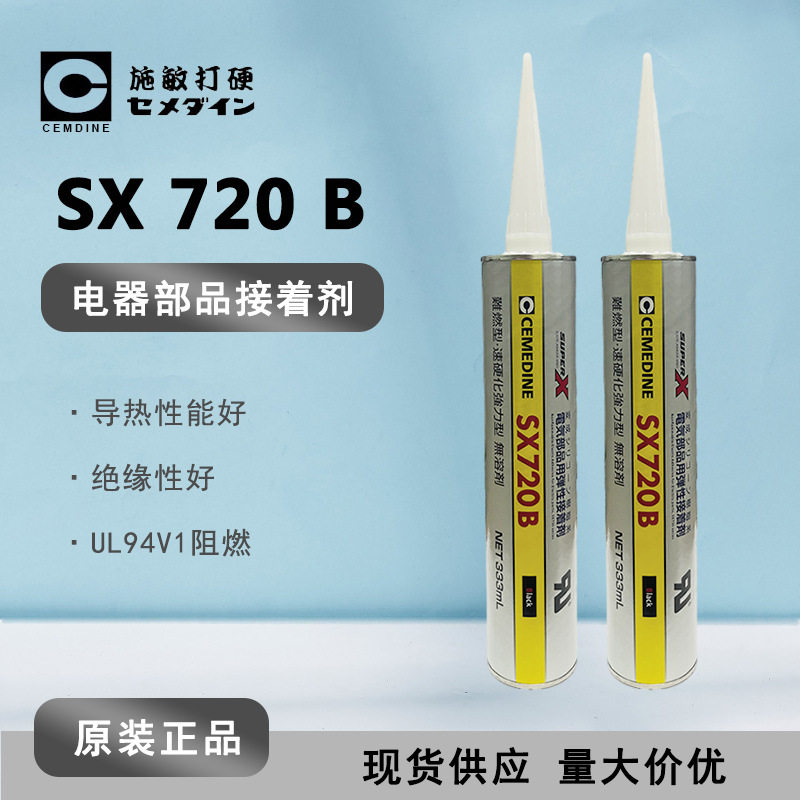 CEMEDIN施敏打硬SX-720B UL阻燃密封胶 快干胶电子部品用接着剂