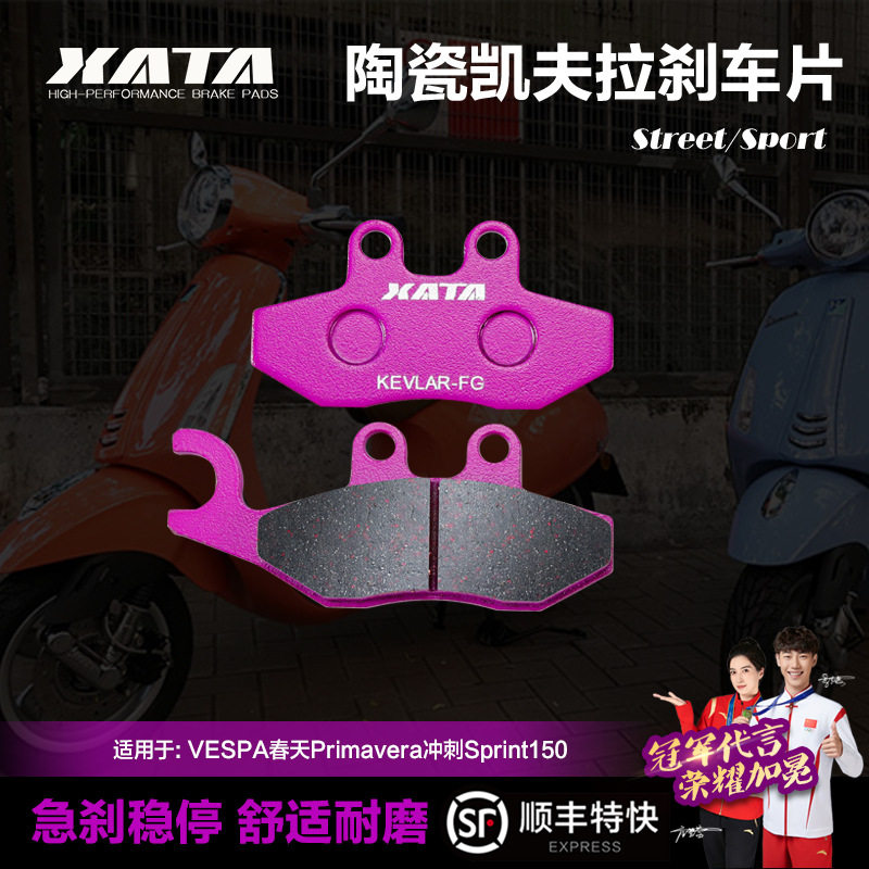 XATA陶瓷刹车片适用VESPA春天Primavera冲刺Sprint150前轮碟刹皮