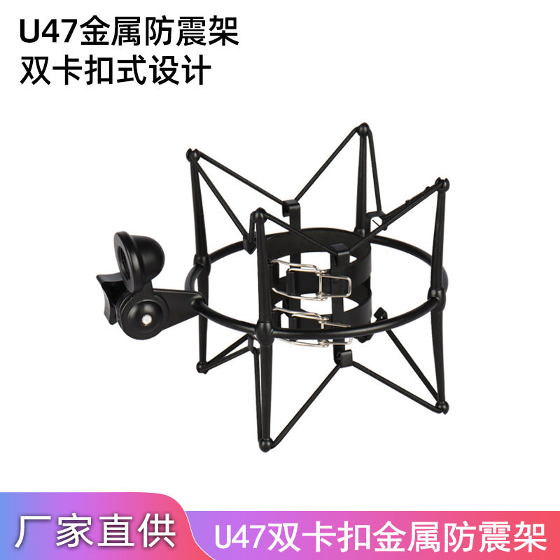 直播U-47双卡扣大振膜金属防震架加大直径麦克风话筒防震架吊架