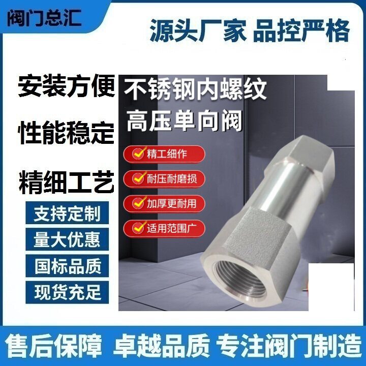 320P不锈钢内螺纹304单向阀内螺纹内丝高压止回阀型