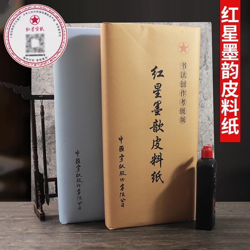 红星墨韵皮料纸安徽宣纸书法绘画四尺特皮净皮传统生宣纸