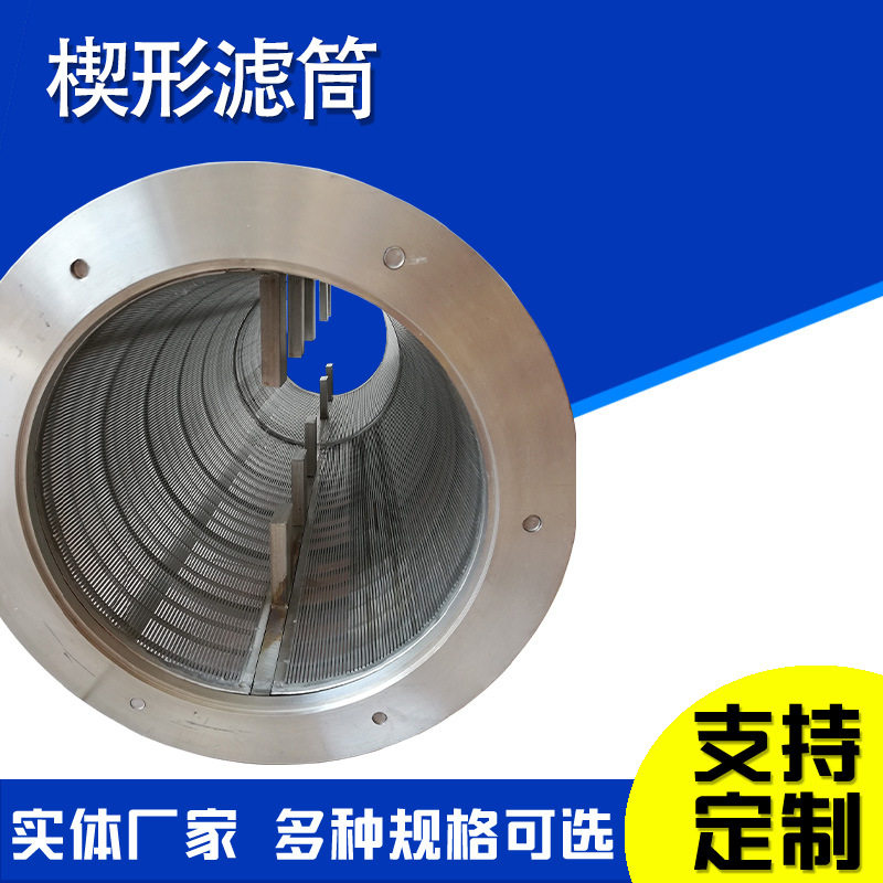 自清洗过滤器筛网粪便脱水工业机械过滤筒楔形网锥形筛篮
