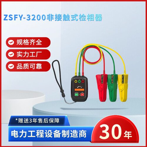 中试电力ZSFY-3200非接触检相器