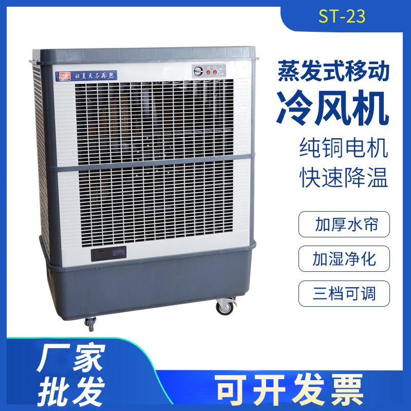 ST-23工业冷风机静音家用单冷蒸发式饭店移动制冷风扇商用空调扇