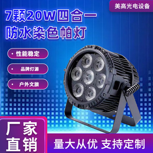 7颗20w四合一防水染色帕灯大蜂眼LED光束摇头灯婚礼宴会舞台灯光
