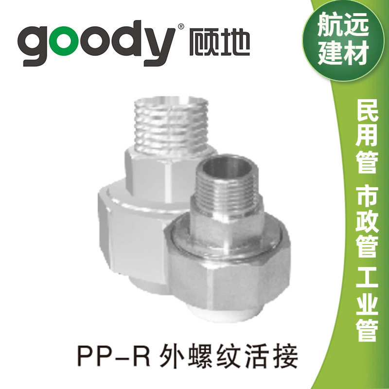 顾地ppr外螺纹活接 PPR材质铜内牙外牙活接双头活接厂家货源