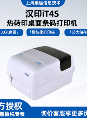 汉印iT4S热转印碳带标签打印机吊牌水洗唛亚银面单条码打印it4s