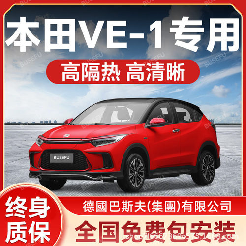 本田VE-1专用汽车隔热防爆膜前挡风车窗玻璃防晒膜隐私太阳膜