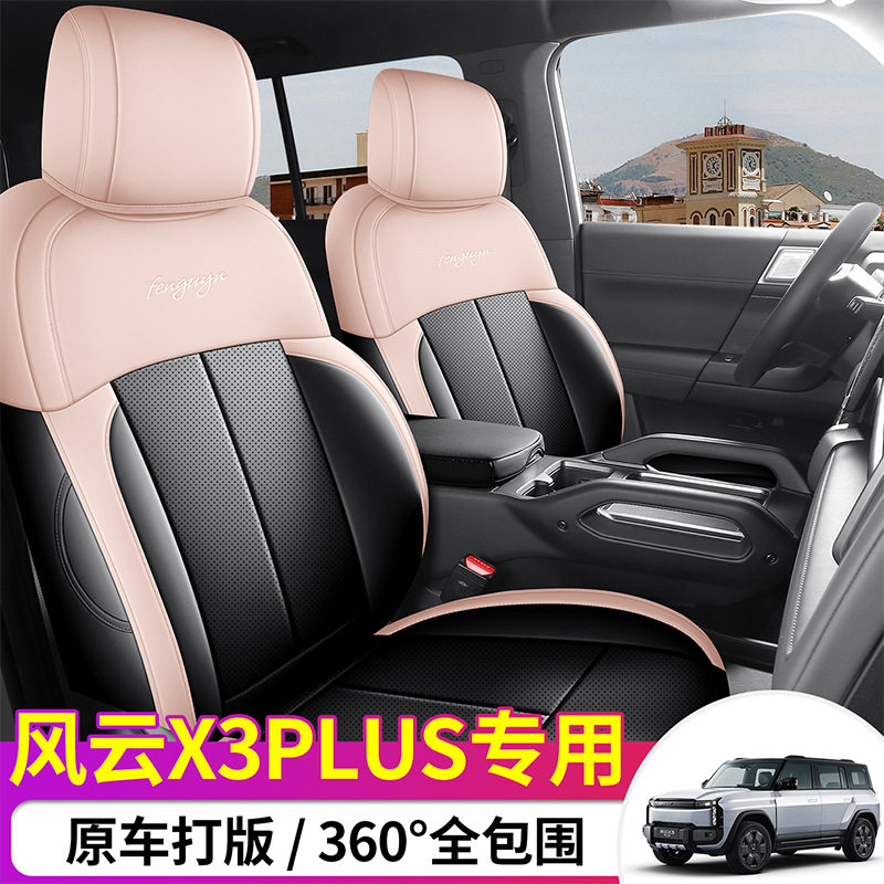 新款专车专用奇瑞风云X3PLUS全皮汽车坐垫四季通用全包围汽车座套