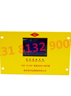南京双京SJDF 2X120SF型煤矿馈电开关用智能风机PLC保护器