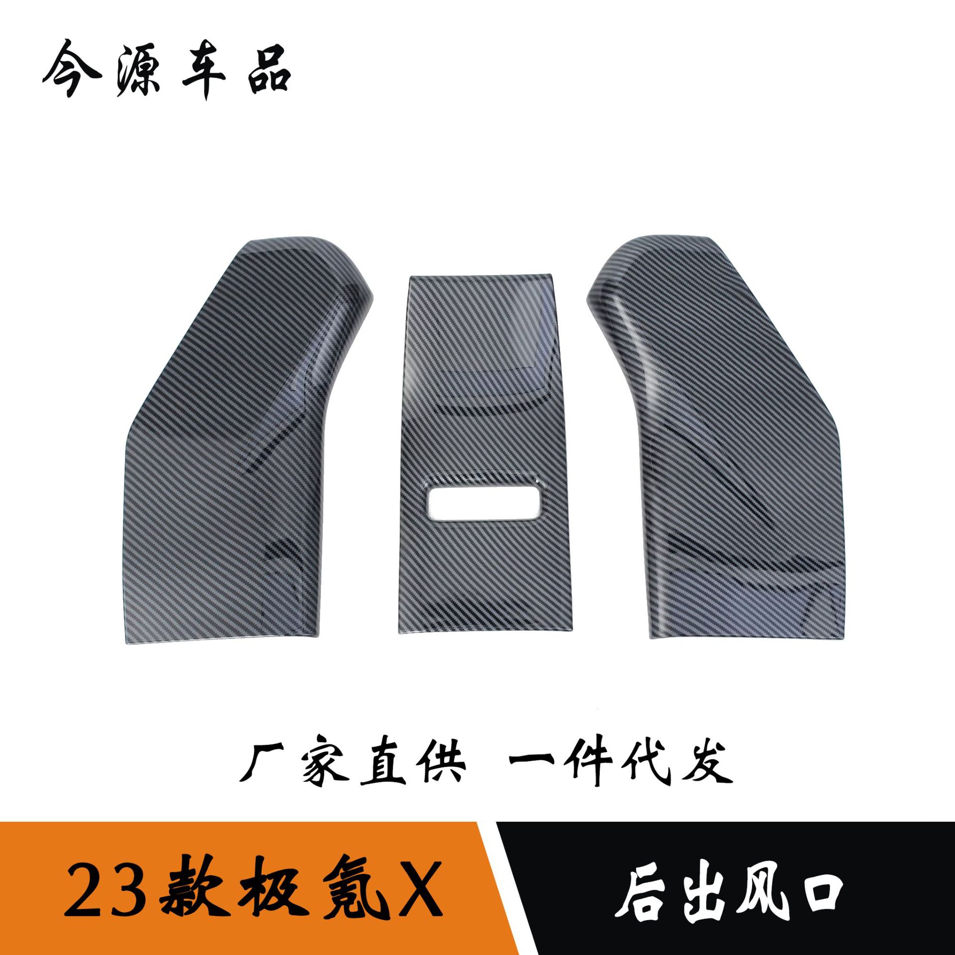 适用于23款极氪X后出风口改装 碳纤纹/桃木装饰贴 ABS材质