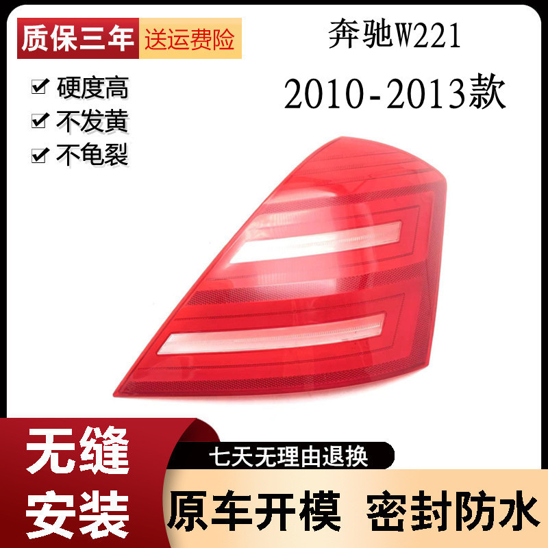 适用于10-13款奔驰S级后大灯壳 W221后尾灯罩 后尾灯壳 尾灯灯面