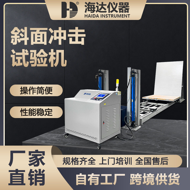 海达厂家ISTA标准大型纸箱纸盒斜面冲击试验机包装件堆码冲击测试