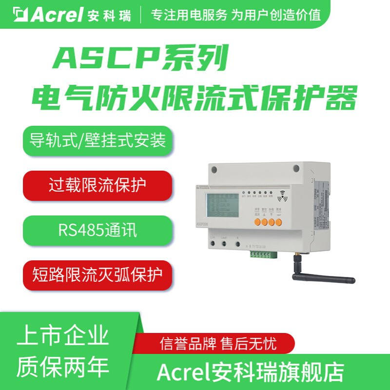 安科瑞限流式保护器ASCP200-40D过载限流保护RS485通讯漏电监测