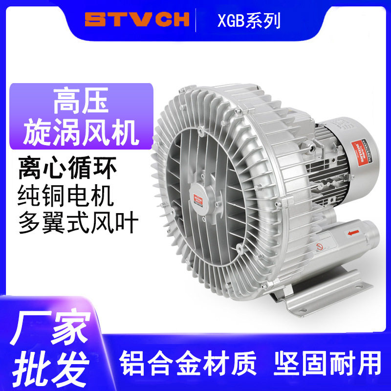高压漩涡风机XGB旋涡式气泵工业鼓风机抽真空吸附鱼塘增氧机曝气