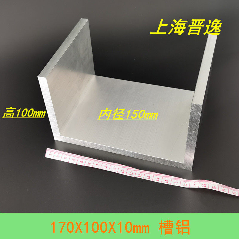 铝合金槽铝170*100*10mm内径150mm工业槽铝U型槽铝型材6063铝槽