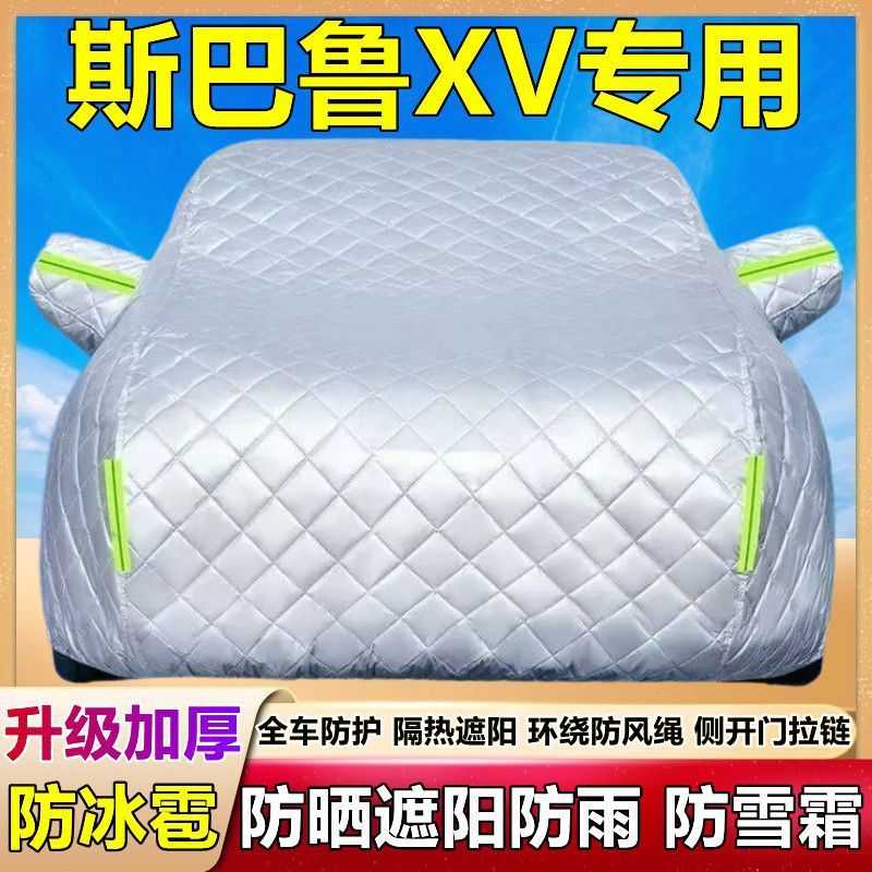 斯巴鲁XV专用车衣车罩防晒防雨防尘遮阳隔热车套防霜雪盖布外雨披