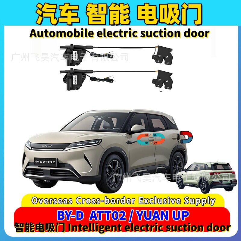 比亚迪元UP/ATTO2四门电吸门器