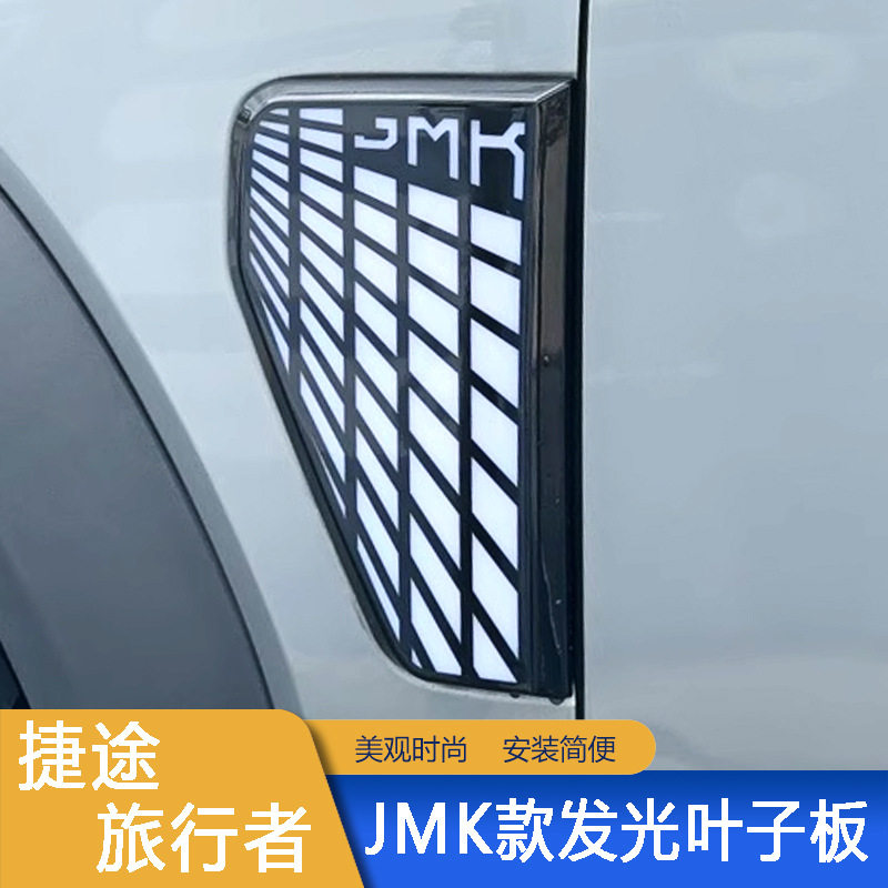 23-25捷途旅行者LED叶子板灯