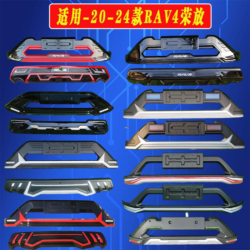 适用RAV4荣放系列前后保险杠20-23款RAV4改装前后保险杠护杠