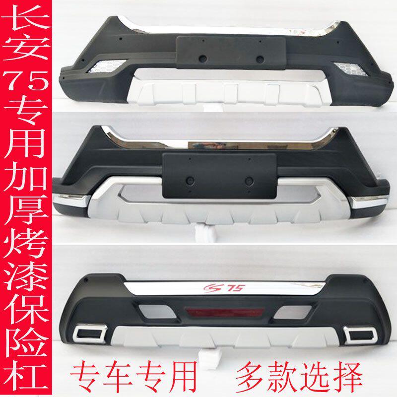 适用于长安cs75前后杠cs75前后保险杠CS75带灯前后护杠原厂