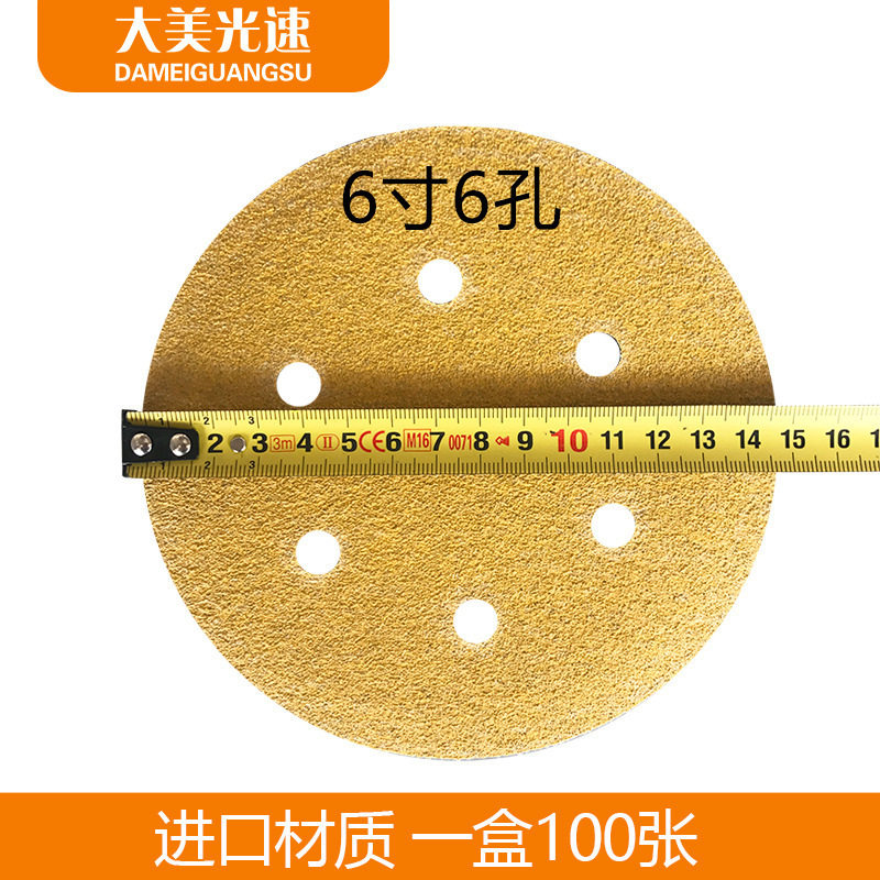 大美6寸6孔干磨砂纸重切削黄砂汽车木材背绒圆盘砂纸气动沙皮150