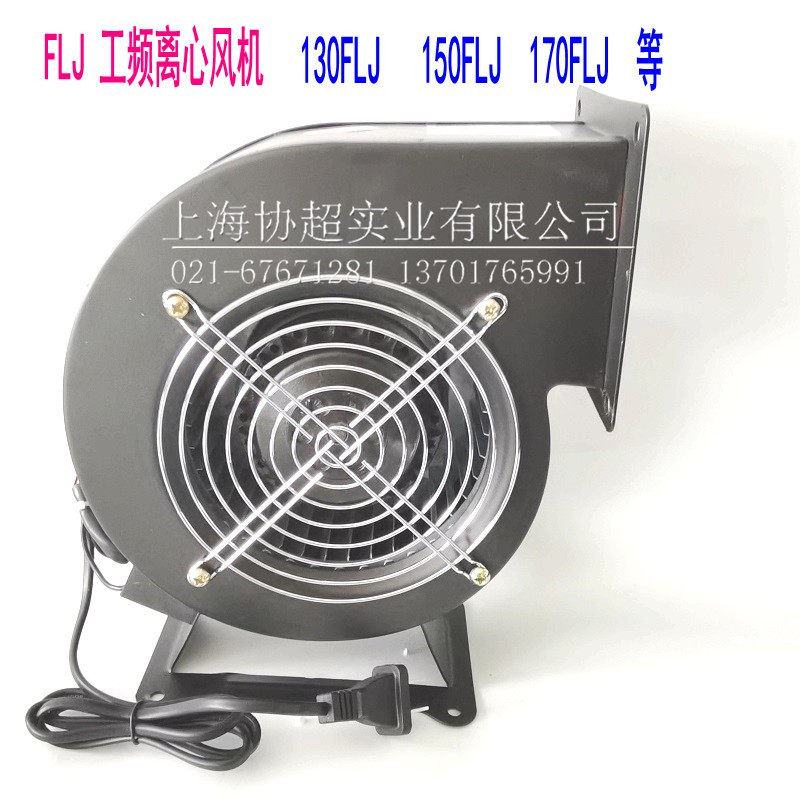 小型工频离心风机双翼式鼓风机150FLJ17130FLJ170FLJ17220V