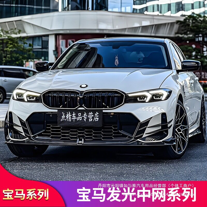 适用宝马三3系改装前唇前铲发光中网尾翼风刀黑武士包围曜夜直销