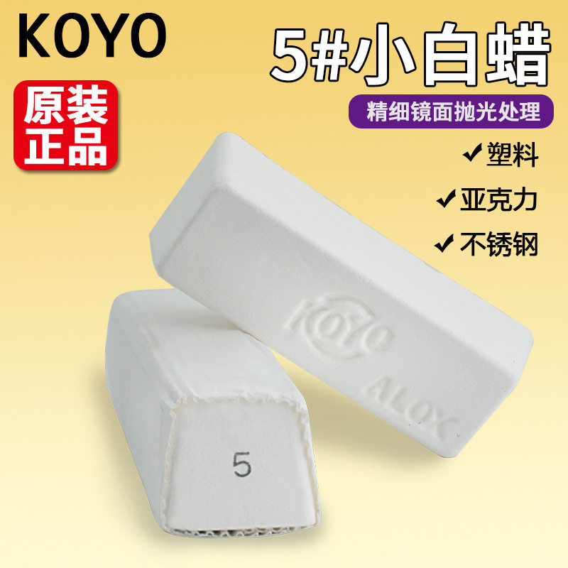 原装进口KOYO5号抛光小白蜡表壳带塑料亚克力金属镜面固体抛光膏