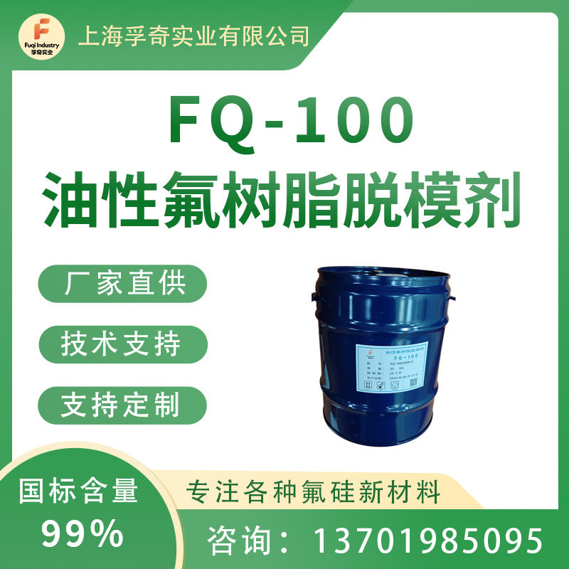 FQ-100油性氟硅树脂脱模剂氟素防水防油剂溶剂型脱模剂