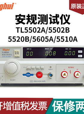 同慧 安规测试仪(TL5502A/5502B/5520B/5605A/5510A/)