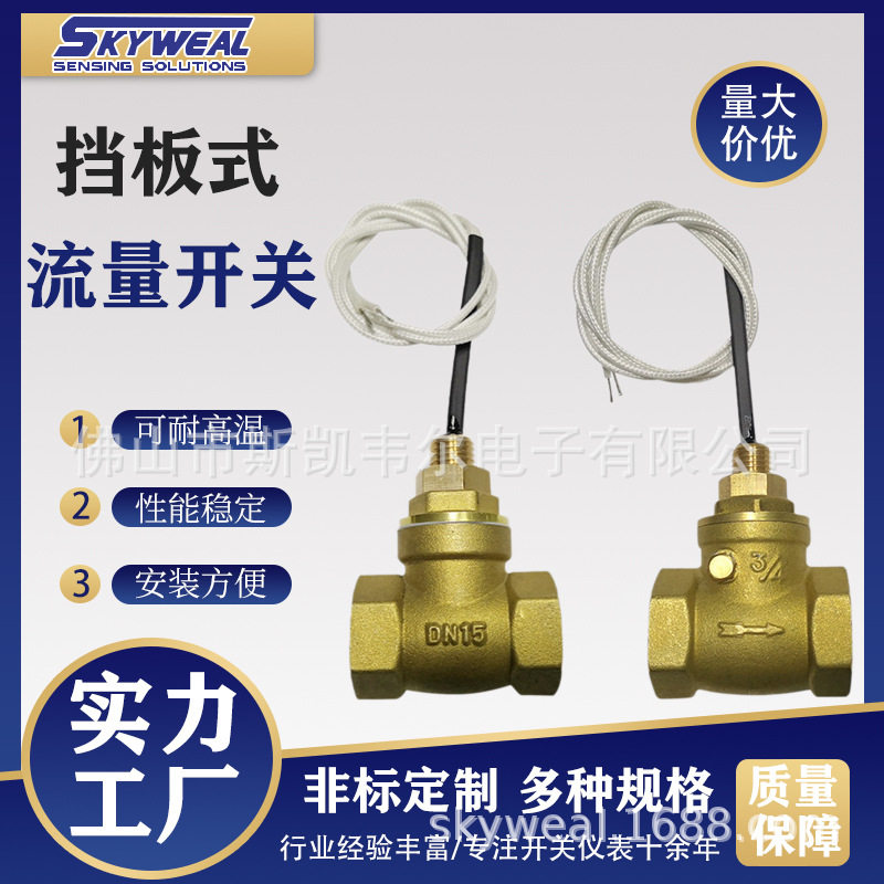 斯凯韦尔流量开关生产厂家过载保护用流量开关挡板式铜质流量开关