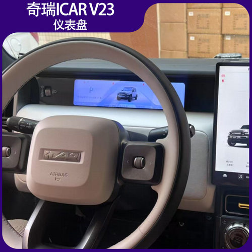 适用于奇瑞ICARV23仪表盘V23改装仪表盘显示中控屏