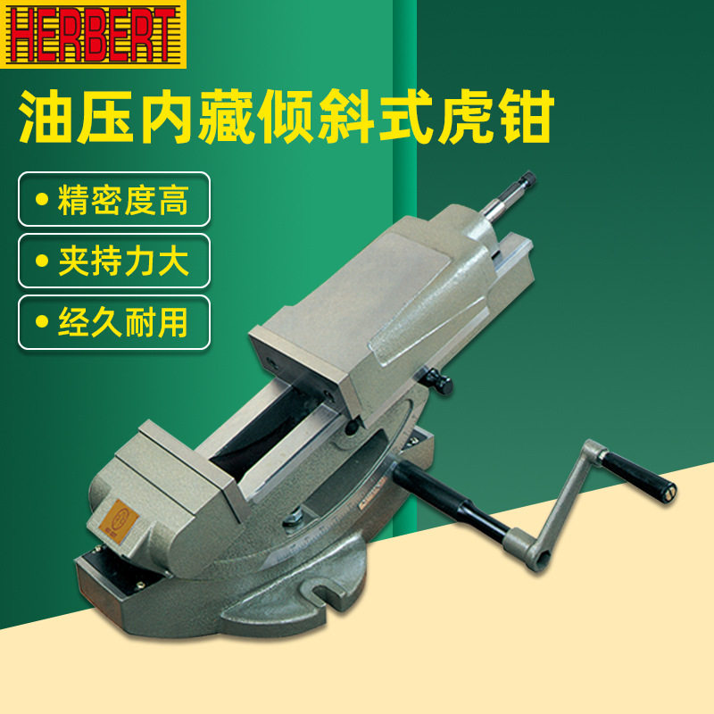 台湾HERBERT豪伯特精密可倾斜油压虎钳HN-100/150二向角度平口钳