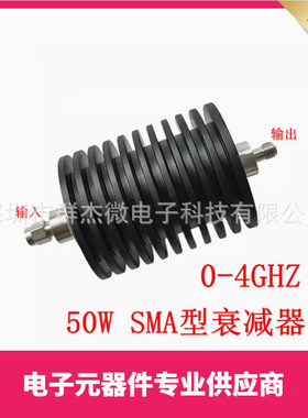 DC-4GHz/DC-3GHZ  50W SMA型同轴衰减器 1DB-50dB