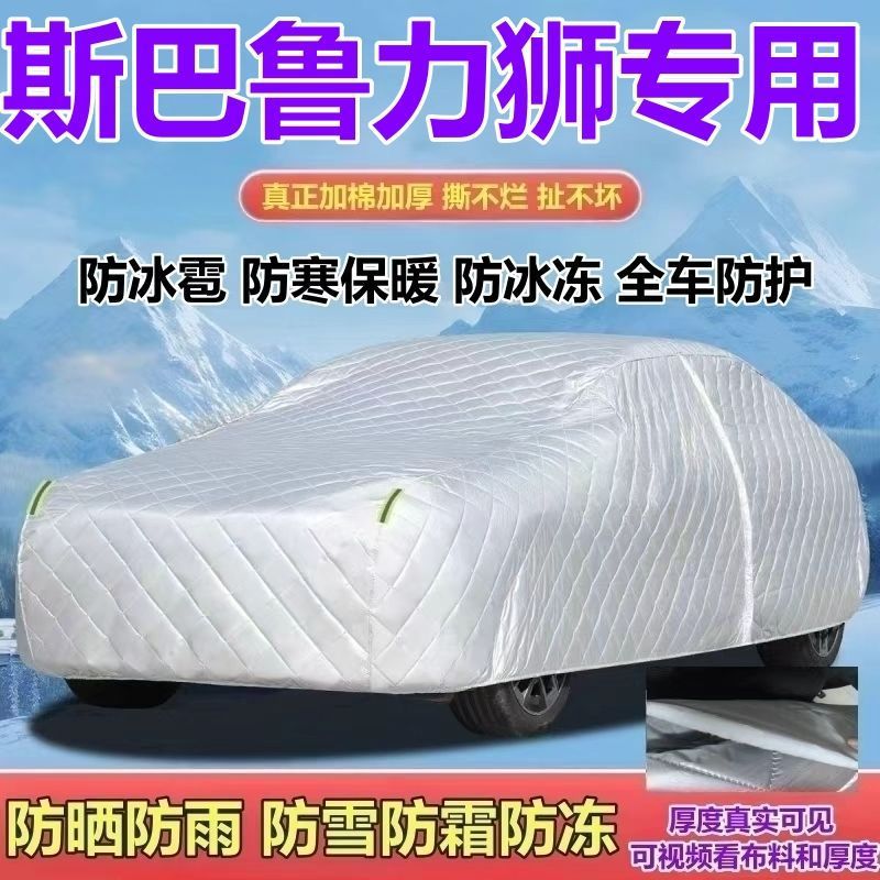 斯巴鲁力狮专用五座燃油版车衣加厚防晒防雨防雪防霜防冰雹全罩