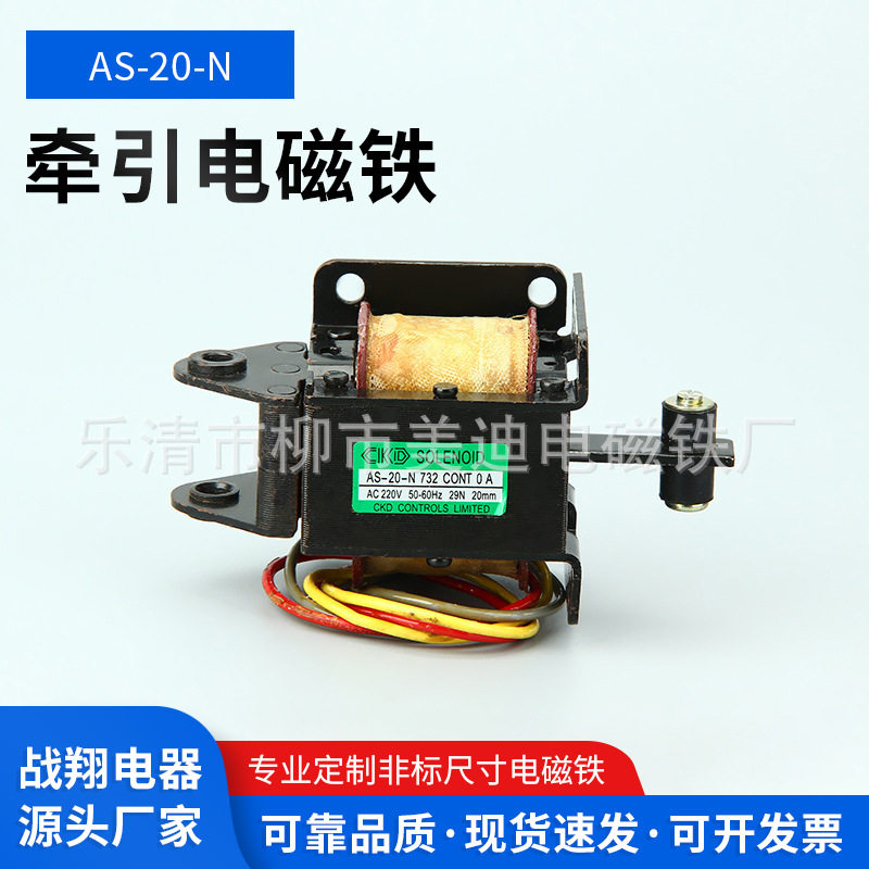 交流牵引电磁铁MQ4-3N(AS-20-N)AC220V牵引电磁铁小型冲床380V