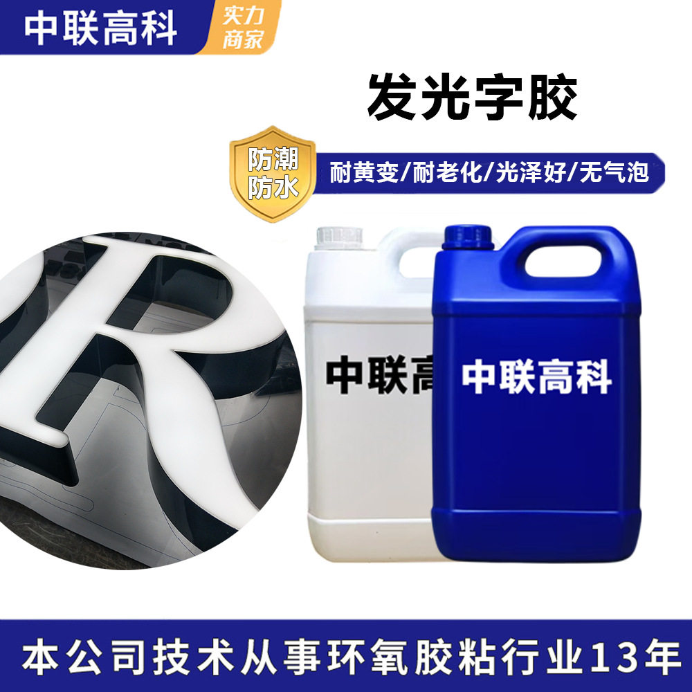 发光字材料环氧树脂胶户外广告匀光剂树脂发光字制作材料批发