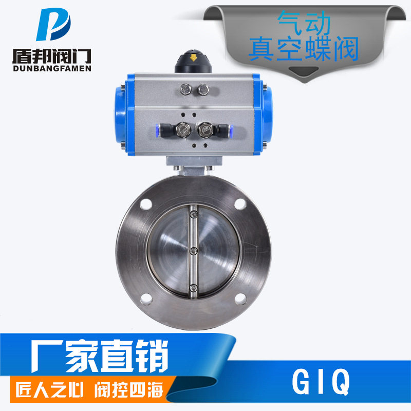 盾邦GIQ气动真空蝶阀零泄漏负压不锈钢抽高对夹式法兰调节控制型