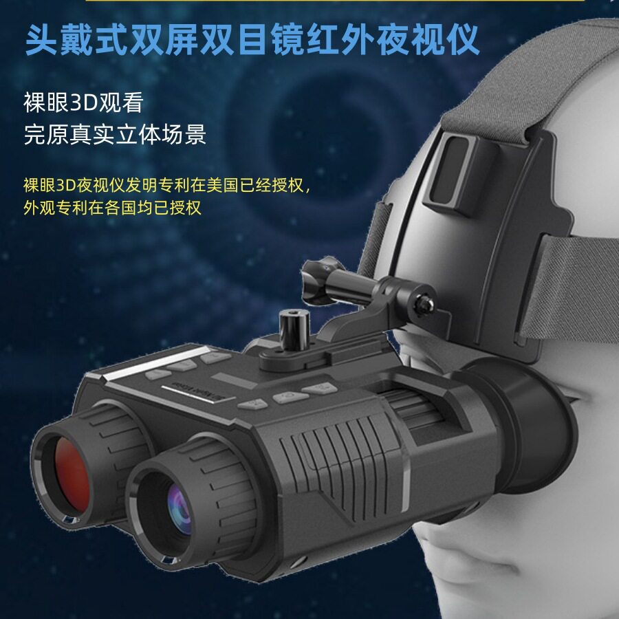 NV8000头戴式双屏双目镜红外夜视仪裸眼3D还原真实立体场景FHD